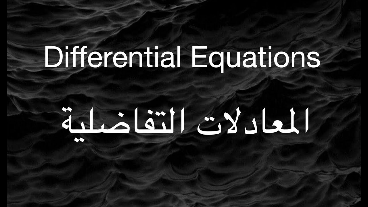 Differential Equations -  المعادلات التفاضلية
