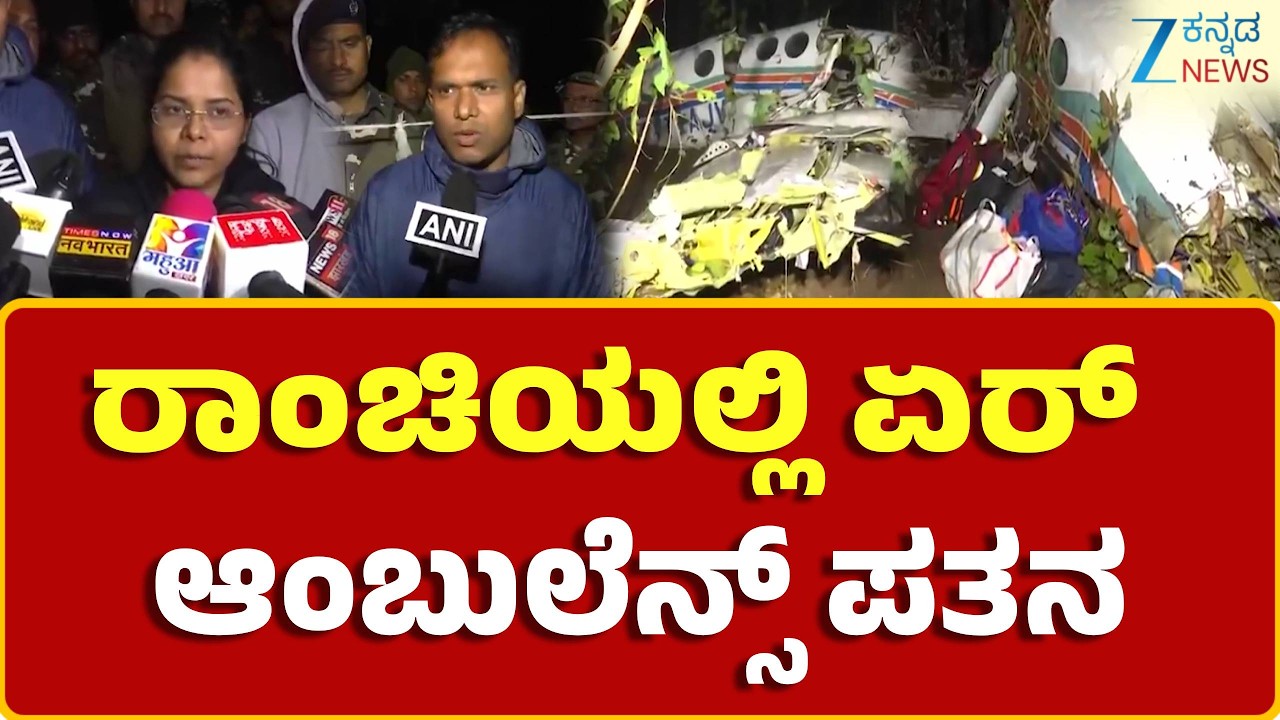 Air Ambulance Ranchi To Delhi Crashes | ರಾಂಚಿಯಿಂದ ದೆಹಲಿಗೆ ಹೊರಟಾಗ ಅವಘಡ