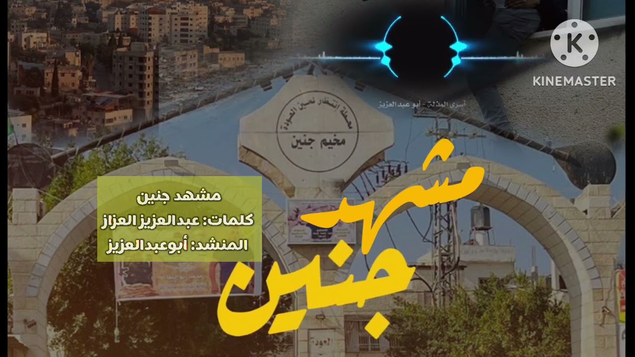 مشهد جنين || كلمات: عبدالعزيز بن عبدالله العزاز || المنشد: أبو عبدالعزيز #جنين #القدس #الأقصى