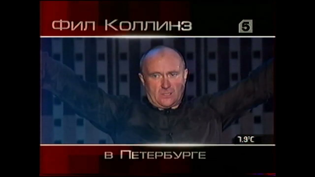 Реклама, анонс концерта Ф. Коллинза и переход на ЛОТ (Пятый канал, 18.10.2005)