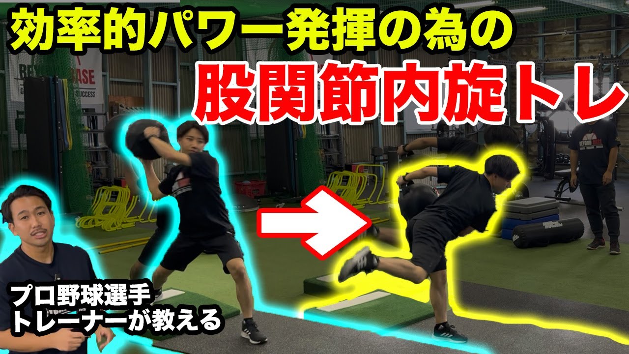 【プロ野球】野球選手のみが通うトレーナーが解説！下半身の力を漏れなく上半身に使えるトレーニングをご紹介！