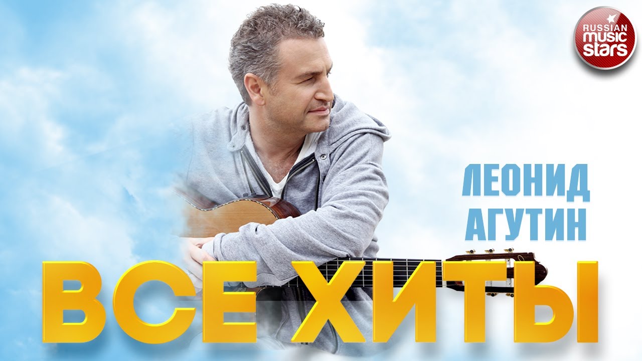 ЛЕОНИД АГУТИН ❂ ЛУЧШИЕ ПЕСНИ ❂ ВСЕ ХИТЫ ❂ LEONID AGUTIN ❂ BEST SONGS ❂ ALL HITS ❂