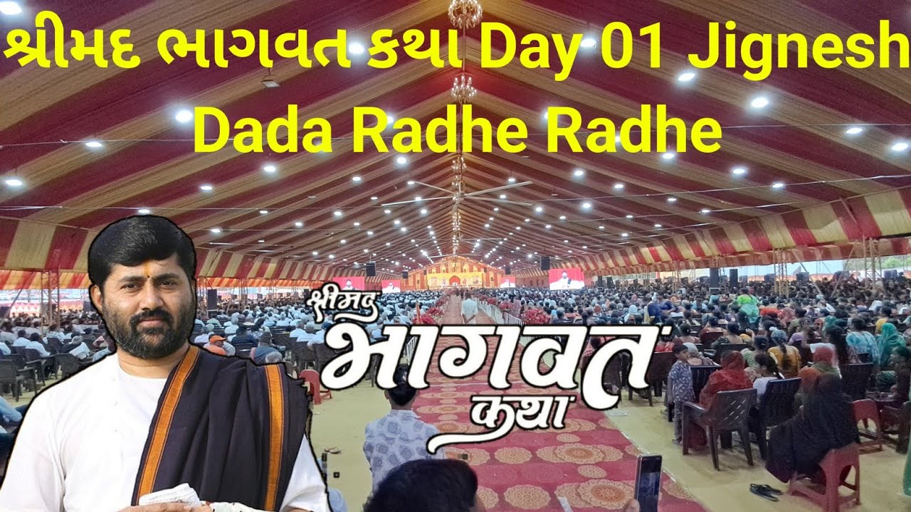 શ્રીમદ ભાગવત કથા Day 01 Jignesh Dada Radhe Radhe 