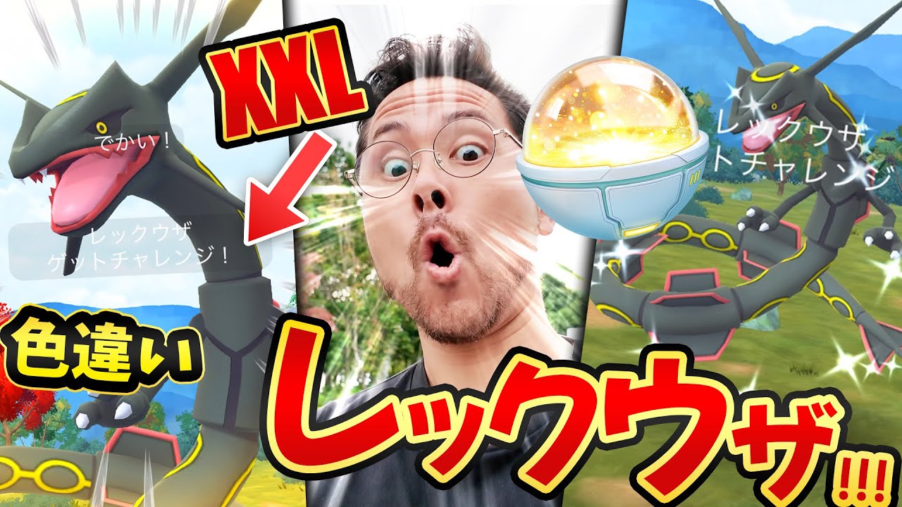 サーバー不安定！？まさかのキラチャーム！？ちょXXL色違いレックウザきたああああああああああ！！！！！！【ポケモンGO】