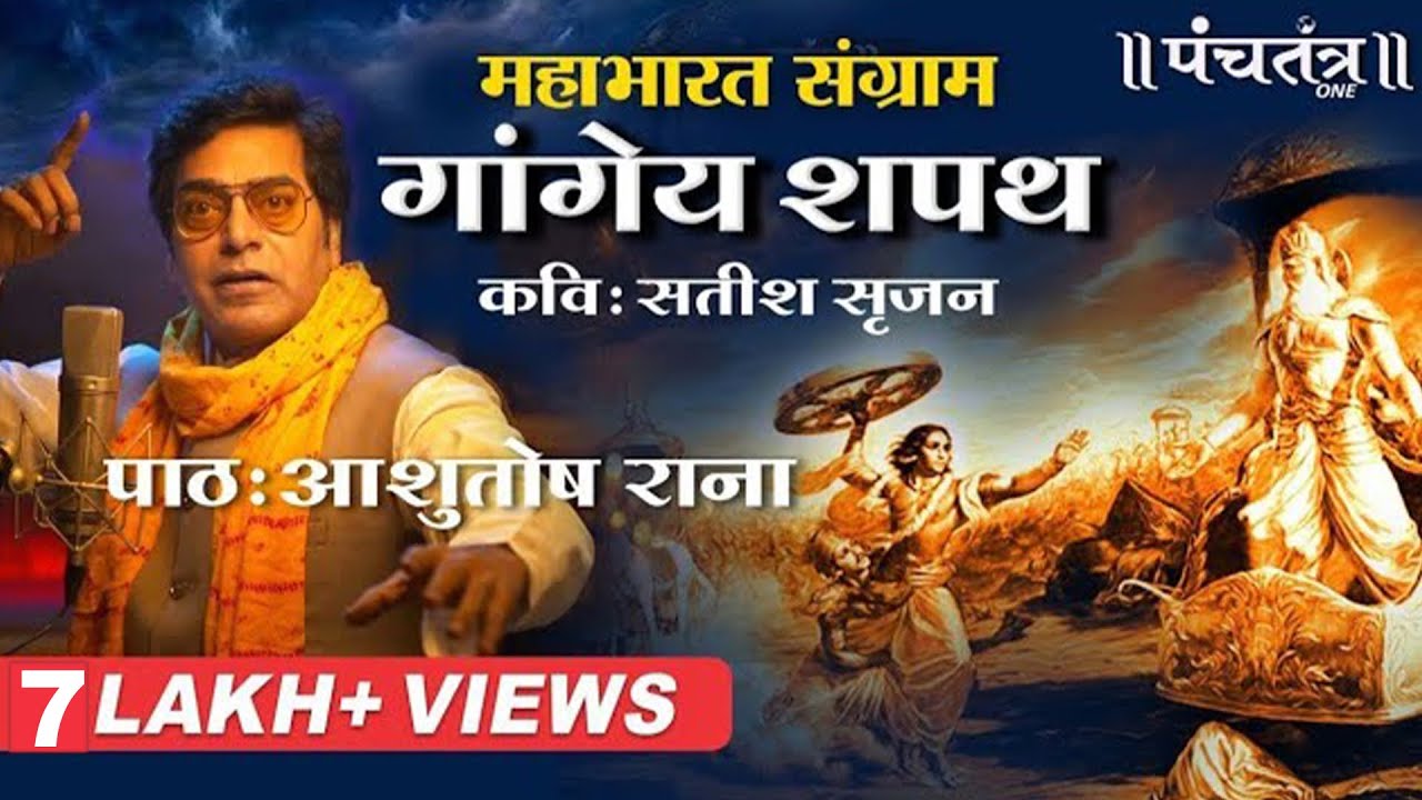 गांगेय शपथ-महाभारत संग्राम। Ashutosh Rana । सतीश सृजन (कविता) | Ashutosh Rana inspirational video