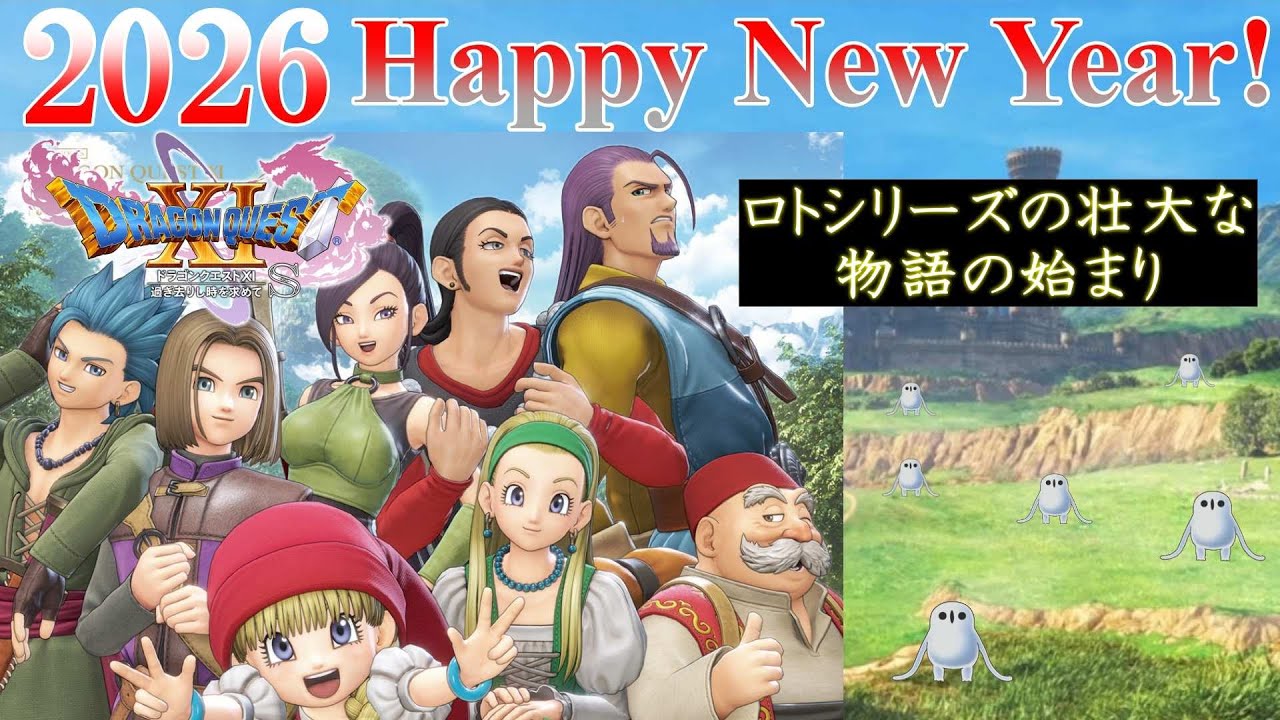 【 ドラゴンクエスト11S 】 ムービーカット無し 真エンディングまで  【 Happy New Year! 2026 】 ロトシリーズはここから始まった！ 2025.01.01,02 #1