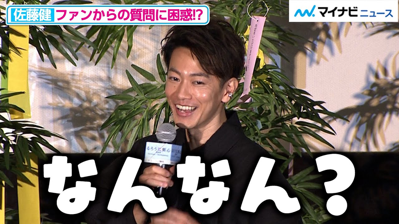 佐藤健、「織姫はいる？」と聞かれ、、、ファンからの質問にタジタジ「るろうに剣心 最終章 The Beginning』〜おかえり剣心京都凱旋舞台挨拶〜」