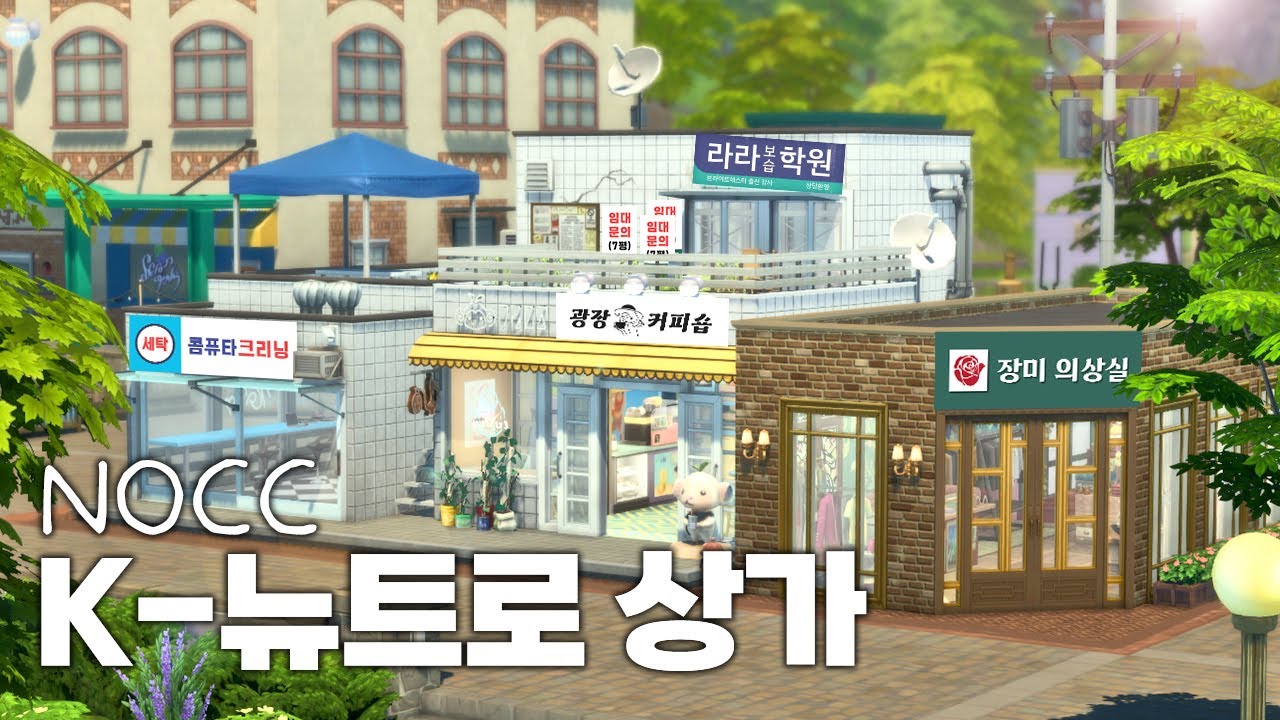 K-뉴트로 상가 건축, 빈티지버블티샵 (심즈4 NOCC 건축)