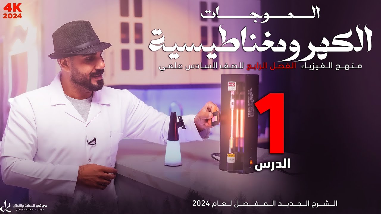 فيزياء سادس علمي | الفصل الرابع | الموجات الكهرومغناطيسية حسب الحذوفات 2024