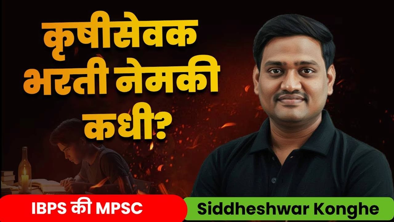 कृषिसेवक भरती नेमकी कधी ? | Krushisevak Bharati 2025 Update | By siddheshwar Konghe