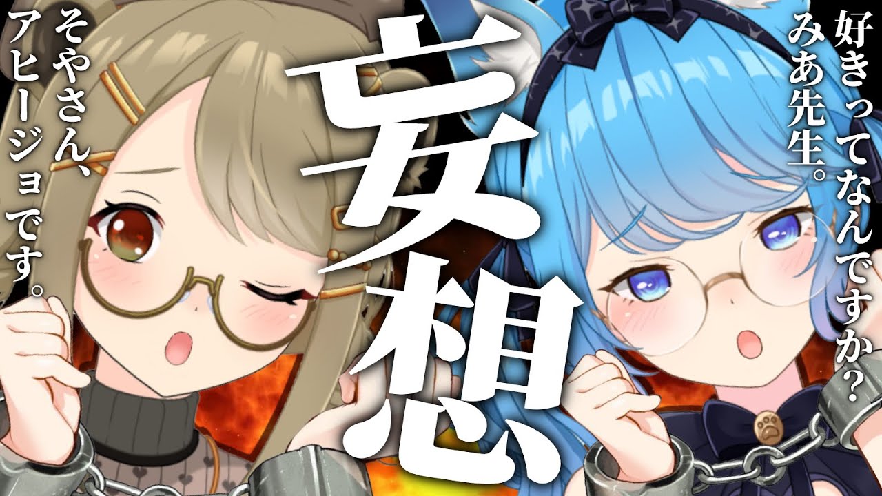 【口外禁止】女２人『妄想』で盛り上がる #そやみあ研究会【宗谷いちか / あにまーれ】