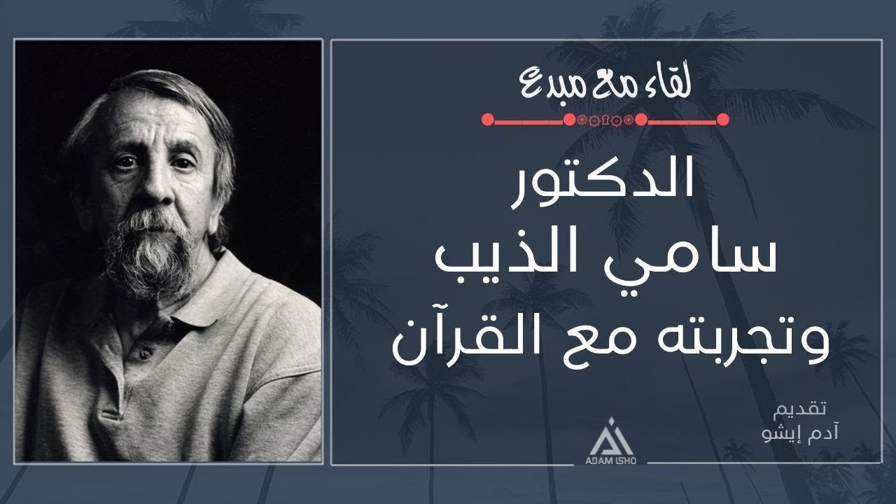 لقاء مع مبدع / 31 ,,الدكتور سامي الذيب وتجربته مع ترجمة القرآن
