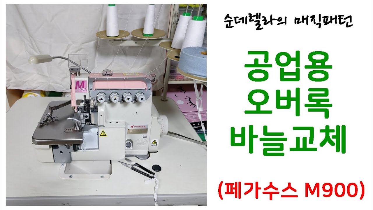 (매직공방3)공업용 오버록(페가수스 m900) 바늘교체