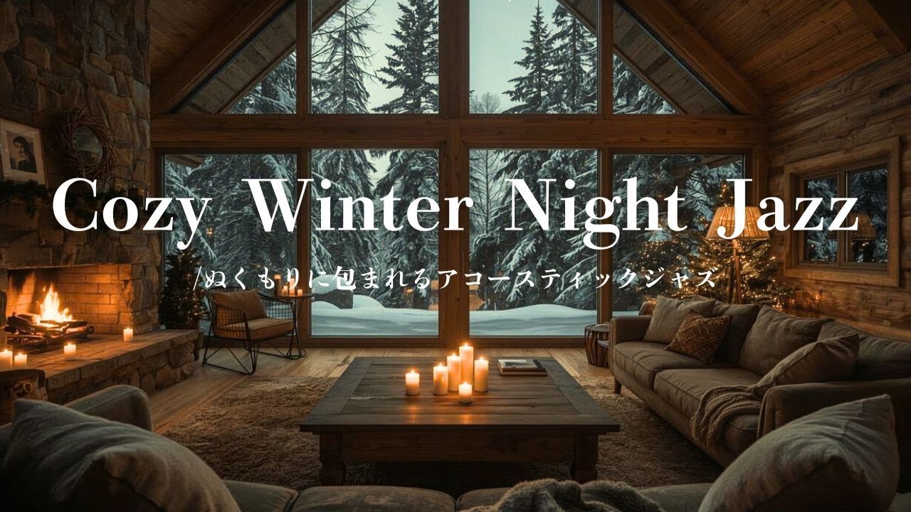 【冬の夜】ぬくもりに包まれるアコースティックジャズ｜Cozy Winter Night Jazz