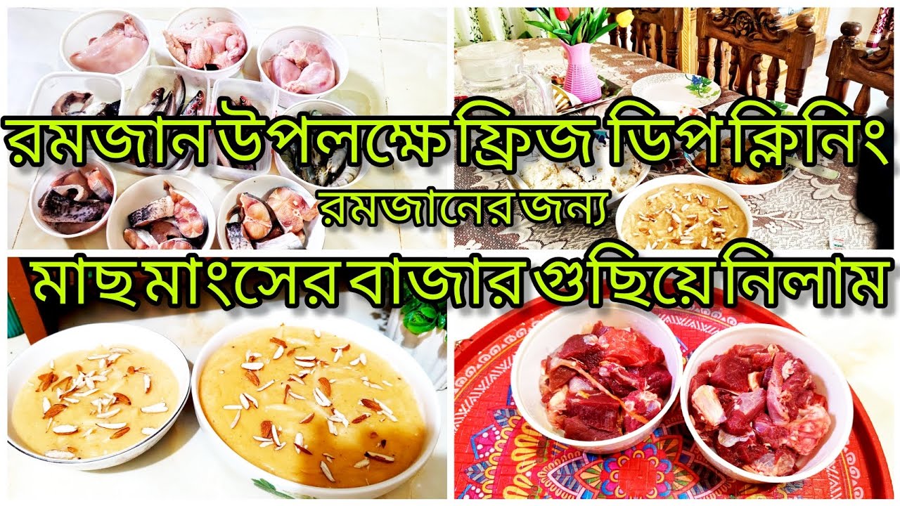 রমজান উপলক্ষে ফ্রিজ ডিপক্লিনিং করলাম।পুরো  রমজানের জন্য মাছের বাজার +মাংসের বাজার গুছিয়ে নিলাম //