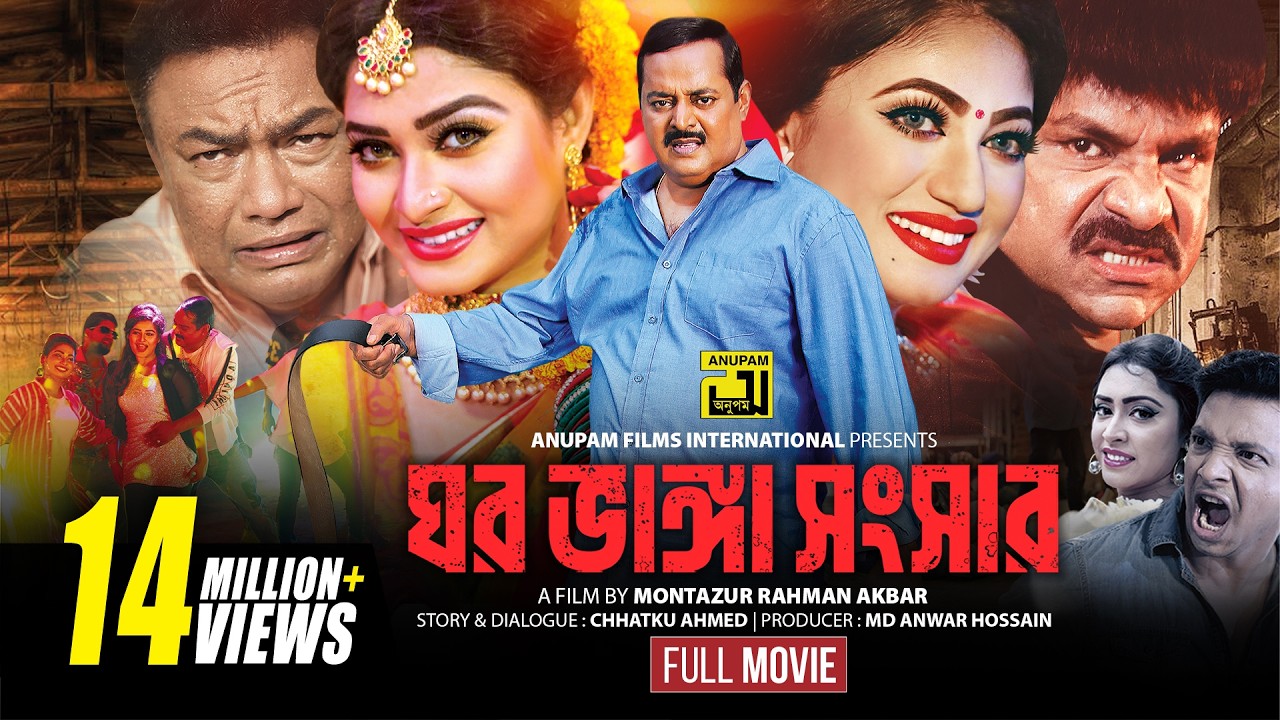 Ghor Vanga Songsar | ঘর ভাঙ্গা সংসার | Dipjol, Achol, Shirin Shila & Misha | Full Movie | Anupam