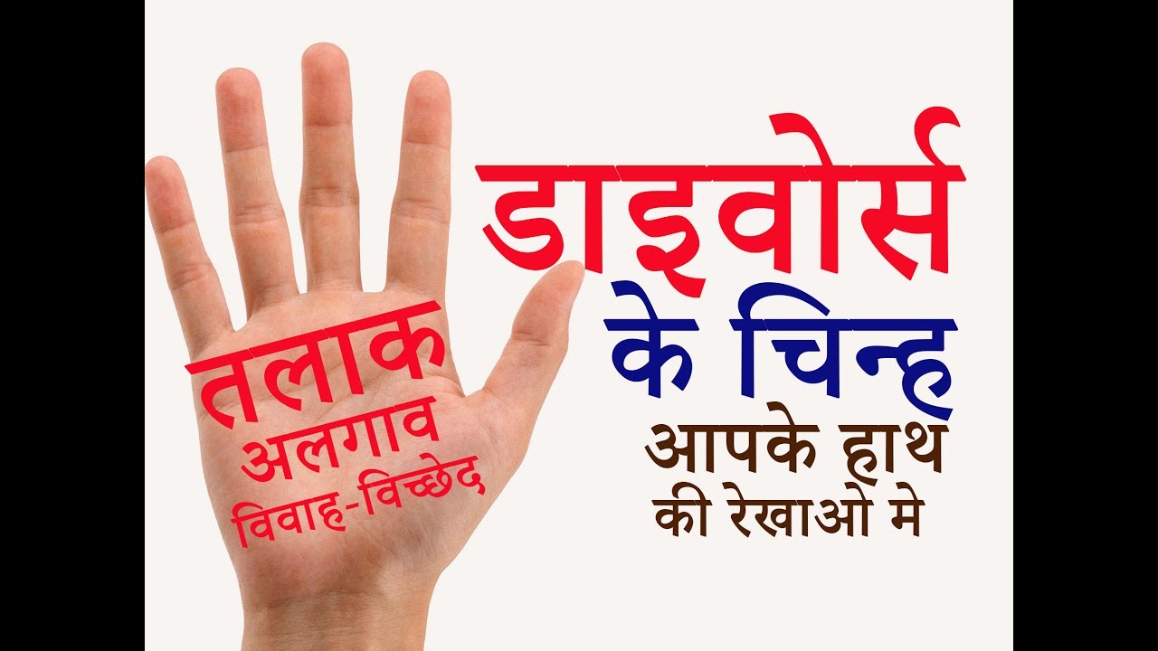 तलाक/ विवाह-विच्छेद के हाथ मे चिन्ह - Signs of divorce in your palm