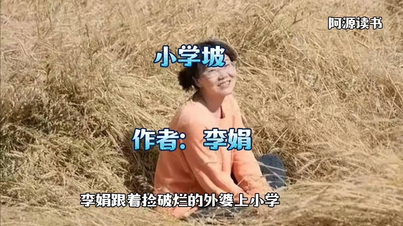 李娟小时候和外婆相依为命，在小学坡上小学，吃尽苦头
