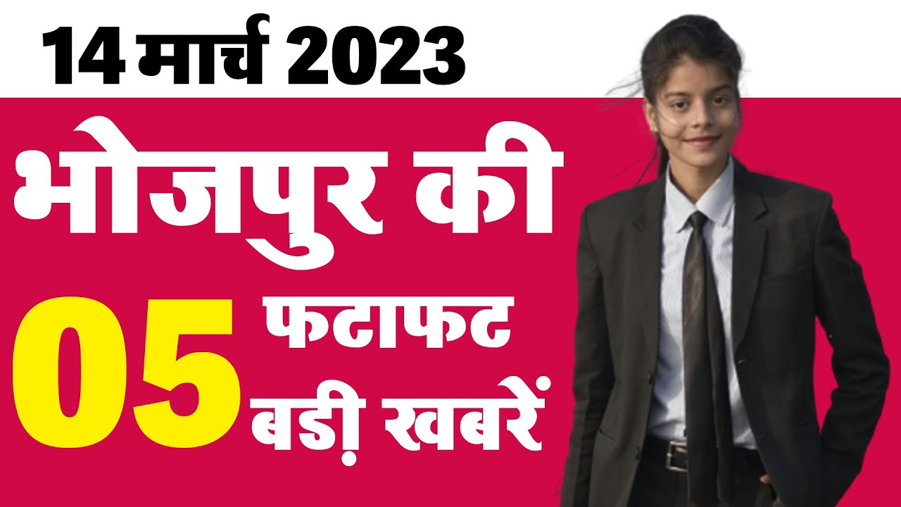 Bhojpur News: 14 March 2023 05 big news of Bhojpur district, quickly Bhojpur News