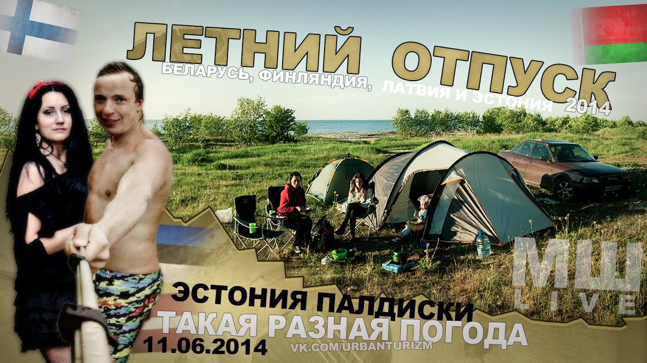 Отпуск с МШ #2 Серия #17 Эстония. Палдиски. Такая разная погода...