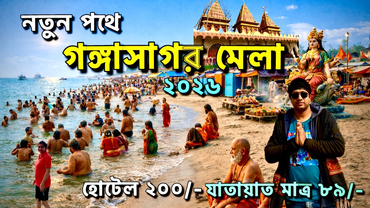 নতুন পথে গঙ্গাসাগর মেলা যাত্রা 2026 🙏🏻 | Gangasagar Tour | Gangasagar Mela 2026 | Gangasagar Yatra🔱