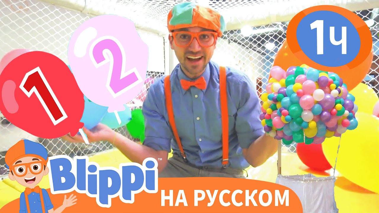 Яркие шарики 🎈 | Изучай этот мир вместе с Блиппи | Обучающие видео для детей | Blippi Russian