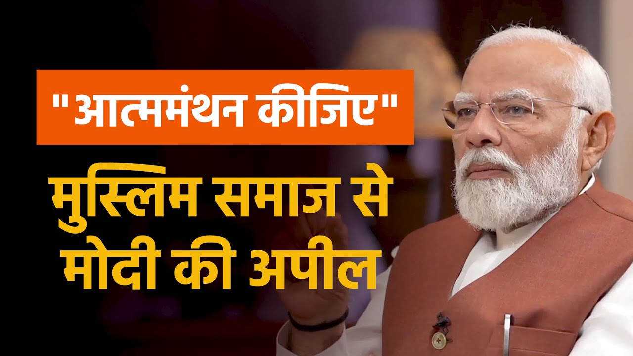 An appeal to the Muslim community: PM Modi