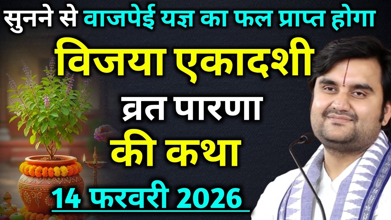 विजया एकादशी व्रत पारणा की कथा :सुनने से घर में सुख-शांति बनी रहेगी | rajendra das ji maharaj 