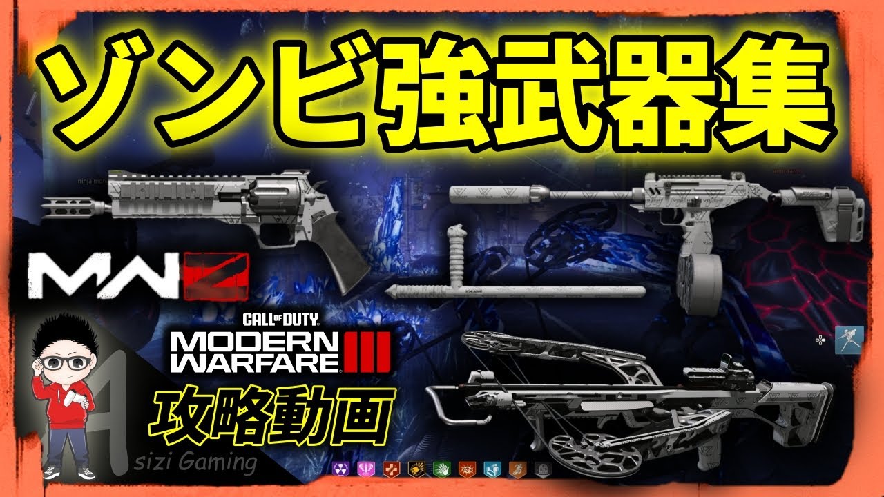 【CoD MWZ】対ゾンビ強武器集！MWII民も使える武器カスタム紹介（TYR、クロスボウ、WSP SWARM、トンファー）
