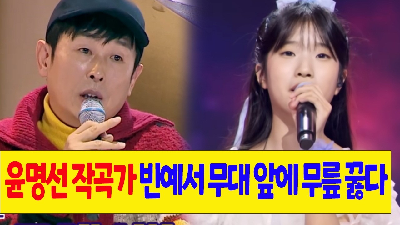 현역가왕3 윤명선 작곡가, 빈예서 무대 앞에 무릎 꿇다! “이런 무대를 보려면 60년은 기다려야 했다”…숨겨졌던 원석 빈예서, 마침내 빛난다! 빈예서를 향한 윤명선의 특별한 관심?