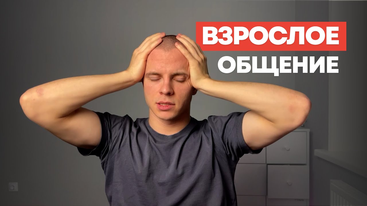 Как общаться правильно: взрослая позиция и пространство в диалоге