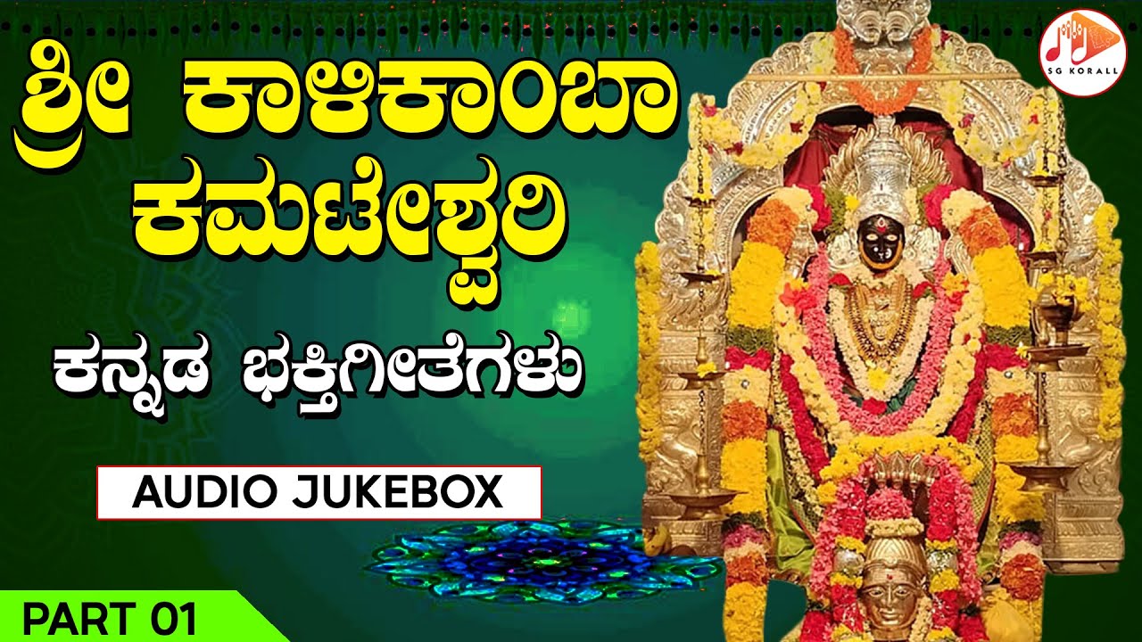 ಶ್ರೀ ಕಾಳಿಕಾಂಬಾ ಕಮಟೇಶ್ವರಿ | Sri Kalikamba Kamateshwari | Audio Jukebox | Devotional Songs | Part 01