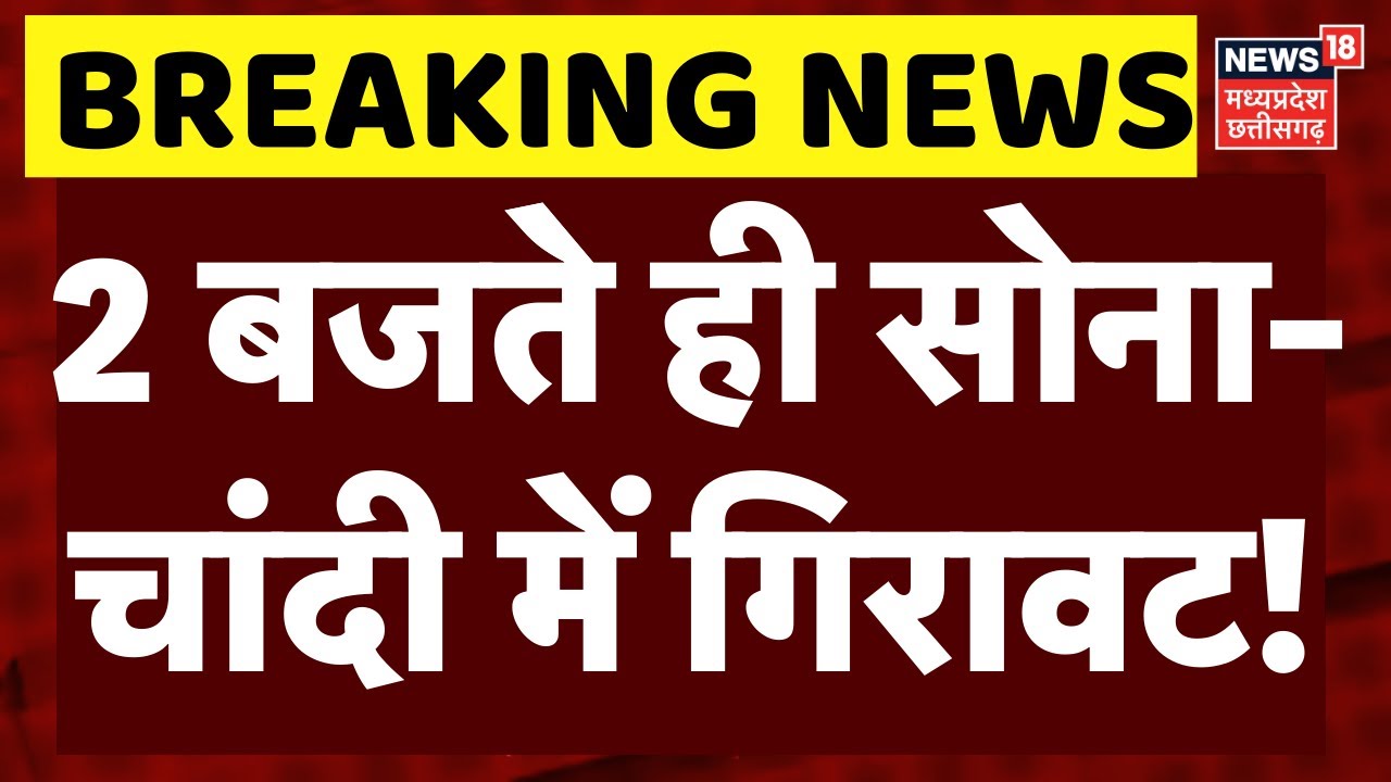 Gold Silver Price Today: 2 बजतेे ही सोना-चांदी में गिरावट! | Top News | Share Market | Silver Rate