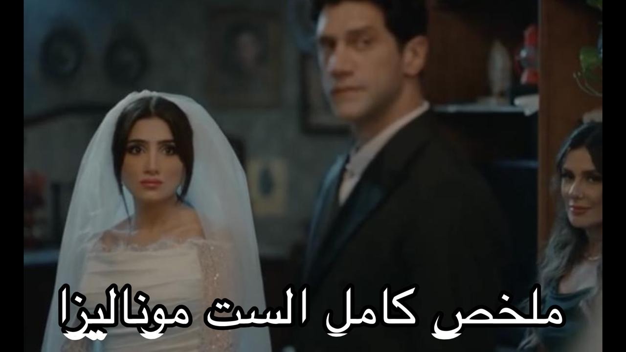 عروس تفاجأ يوم فرحها بحقيقة زوجها ورغم ذلك تنام معه على نفس السرير  ملخص مسلسل الست موناليزا مي عمر