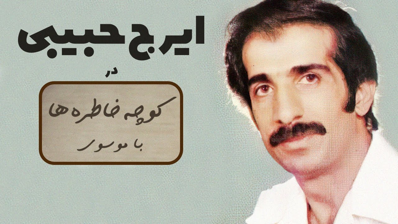 IRAJ HABIBI کوچه خاطره ها - گفت و گوی صمیمانه با ایرج حبیبی