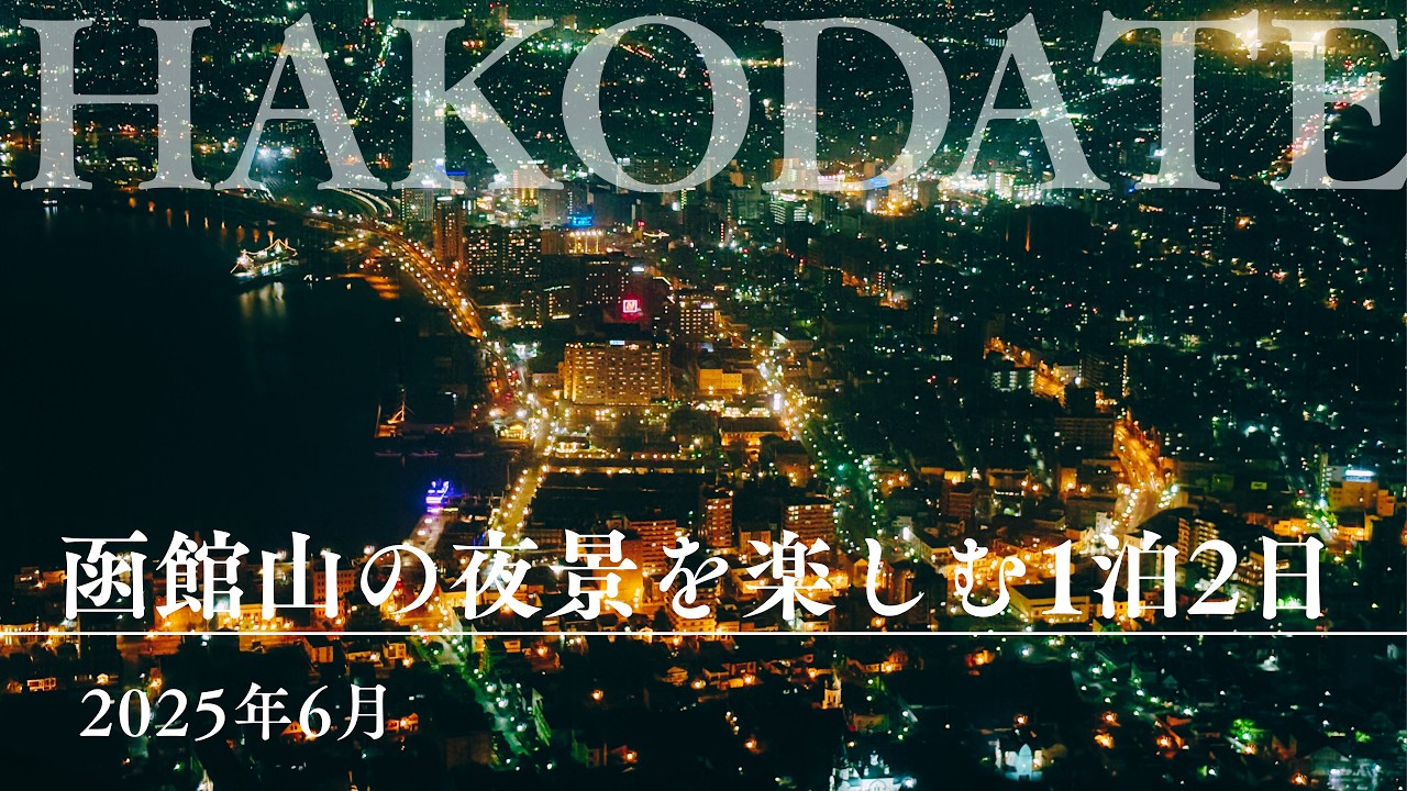 【2025年】1泊2日で函館ひとり旅　朝市で海鮮丼にラッキーピエロに函館山の夜景と大沼公園も　【モデルコース】