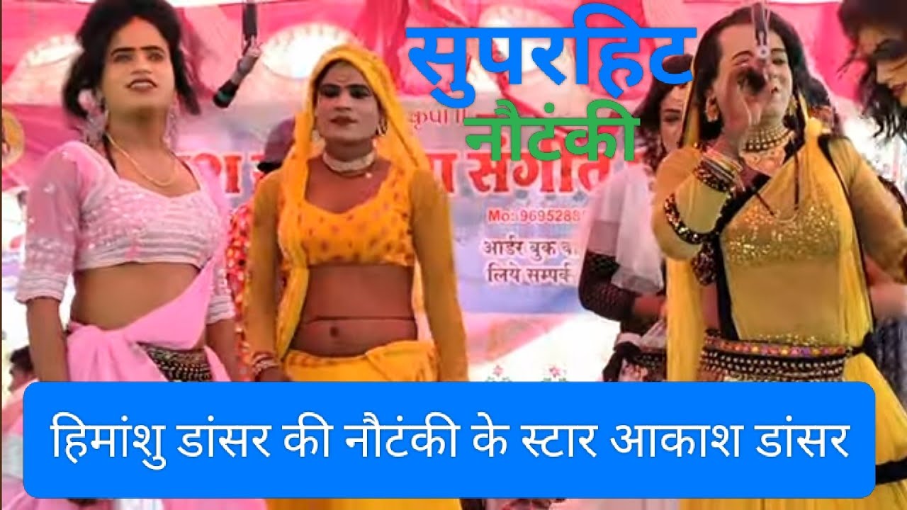  राज्जू की नौटंकी हिमांशु डांसर के स्टार कलाकार आकाश डांसर  पचरंगी प्रोग्राम दो कॉमेडियन के बीच