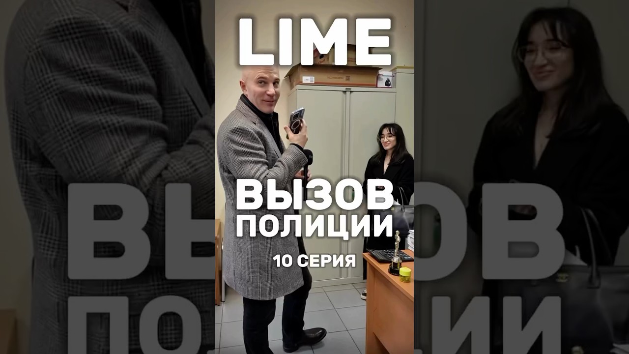 LIME | ВЫЗОВ ПОЛИЦИИ | ПЕТРОЭКСПЕРТ | 10 СЕРИЯ #LIME #брак #возврат #бракованныйтовар #обман #сериал