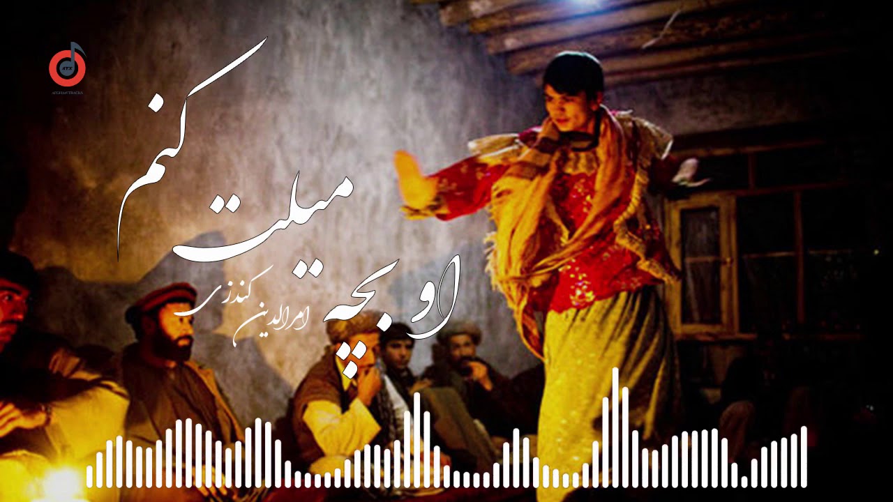 Amrudin Kondozi - O Bacha Mailat Konam l امرالدین کندزی - او بچه میلت کنم