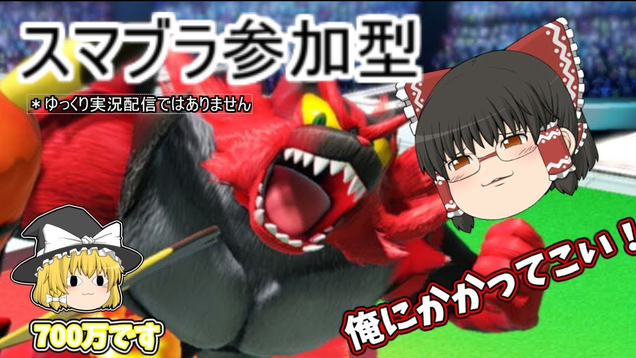 【スマブラSP】参加型です！ゆっくり実況要素は０％！初見歓迎ですじゃい！