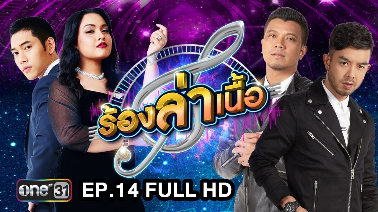 ร้องล่าเนื้อ | EP.14 FULL HD | 30 ก.ย. 60 | one31