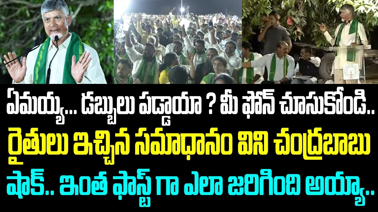 ఏమయ్య... డబ్బులు పడ్డాయా ? మీ ఫోన్ చూసుకోండి.. రైతులు ఇచ్చిన సమాధానం విని చంద్రబాబు షాక్..
