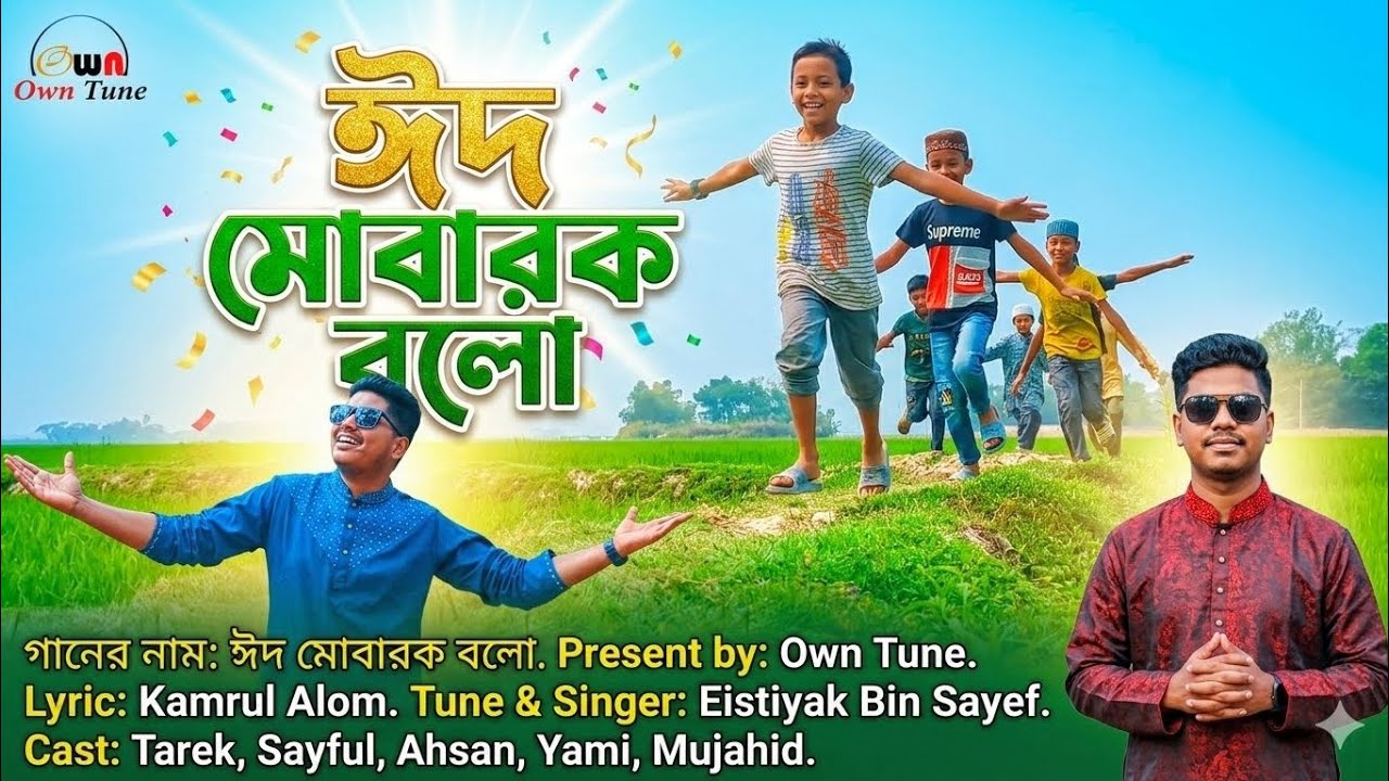 ঈদ মোবারক বলো | Eid Mubarak Bolo | New Eid Song 2026 | Shahadat Chowdhury | Own Tune Official
