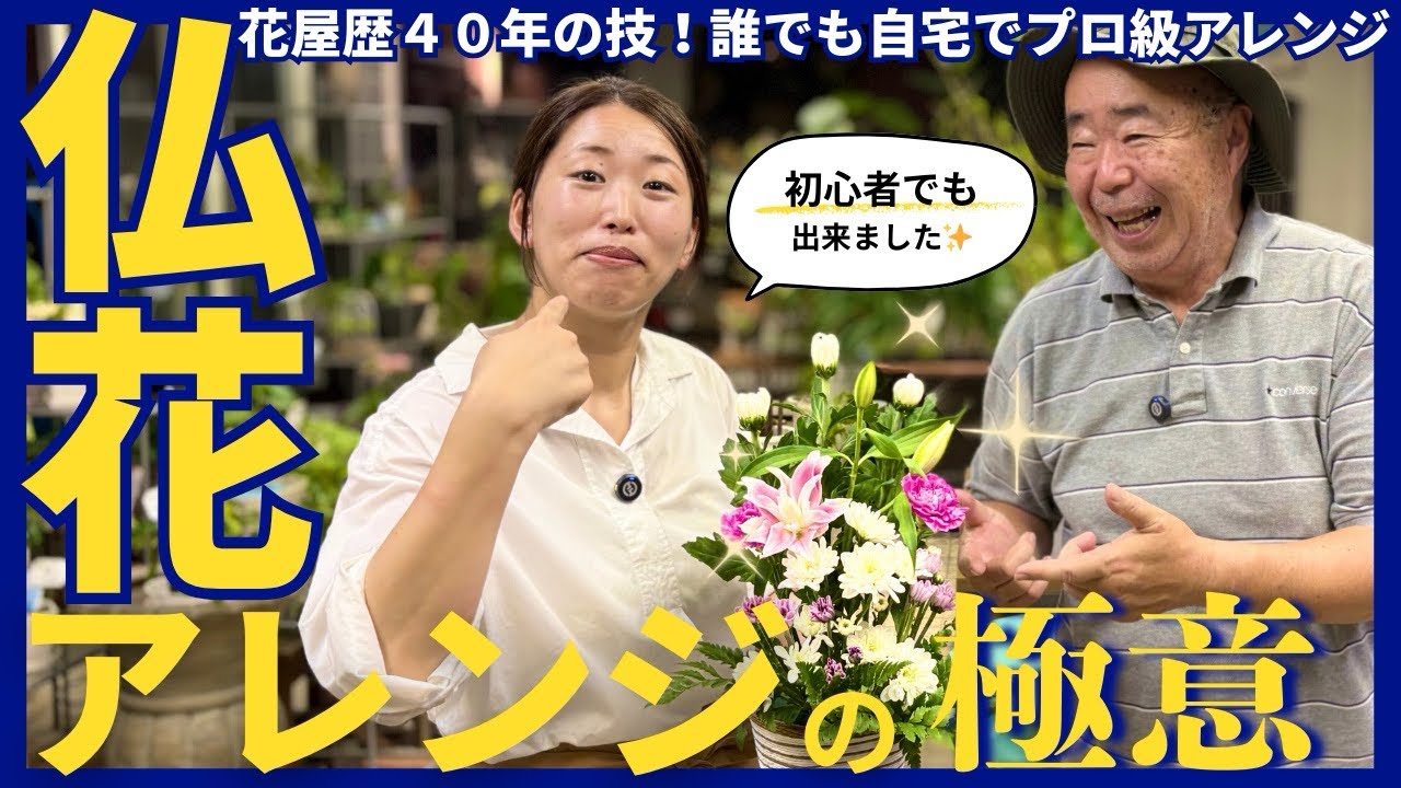 お供え花・仏花アレンジの作り方｜初心者でも簡単にできるプロの活け方のコツ