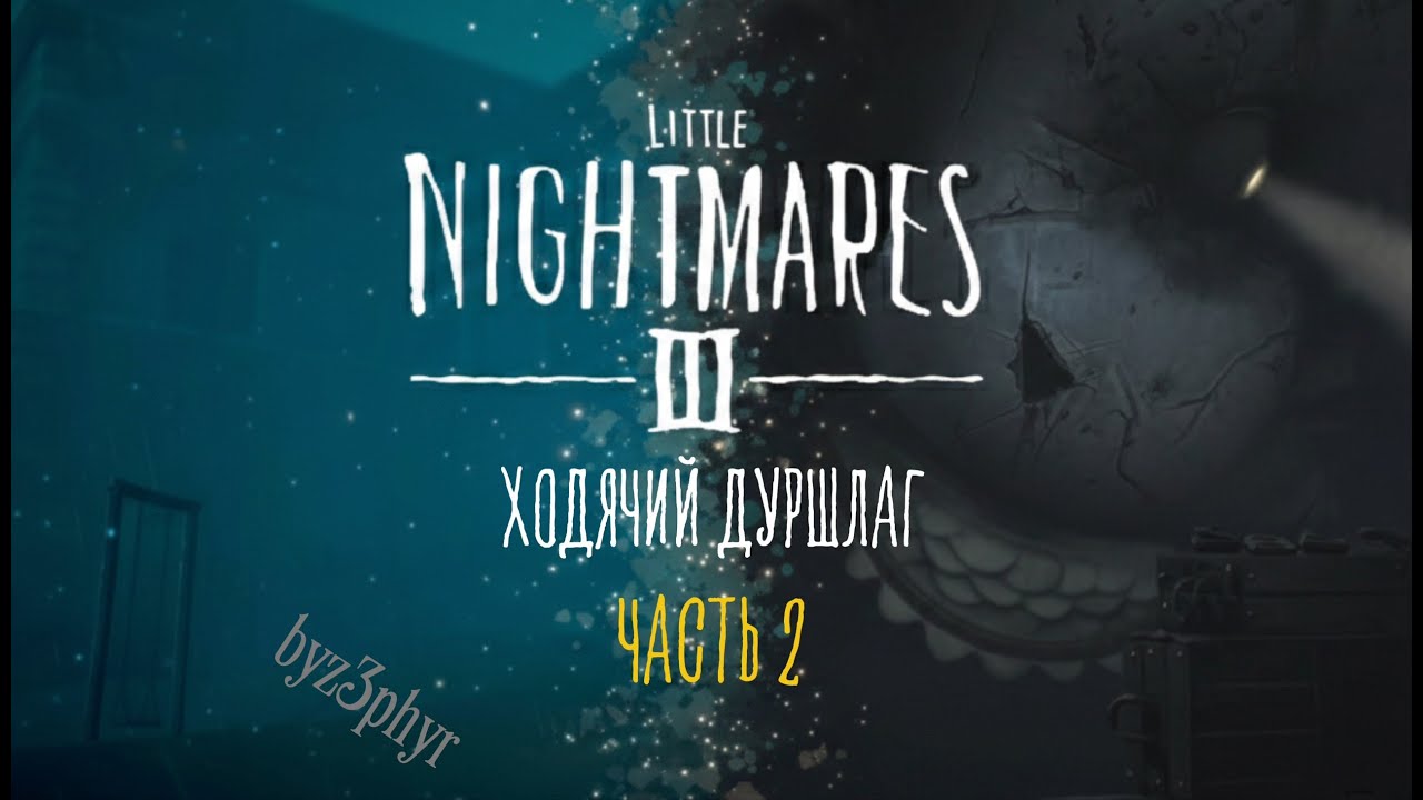 БОЛЬШОЙ МАЛЫШ!? | LITTLE NIGHTMARES III