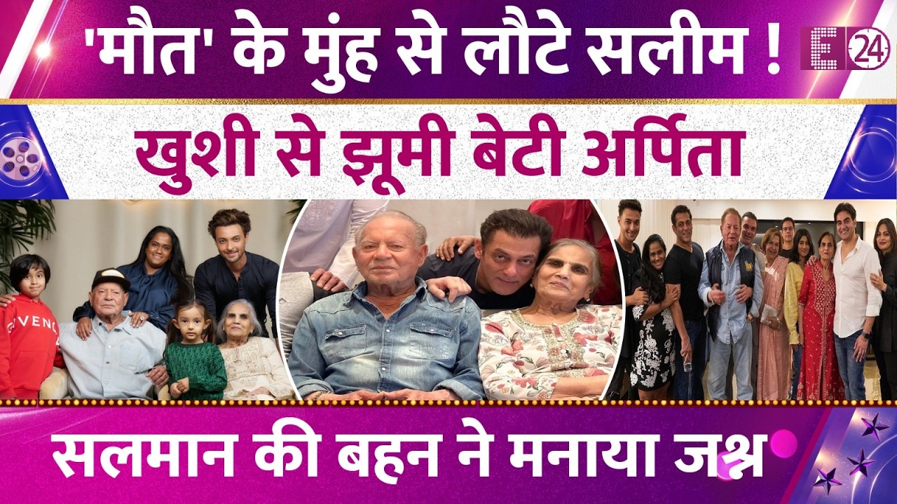 1 महीने बाद घर लौटे Salim Khan, फूली नहीं समाईं Arpita Khan.. Salman Khan की बहन ने ऐसे मनाया जश्न !