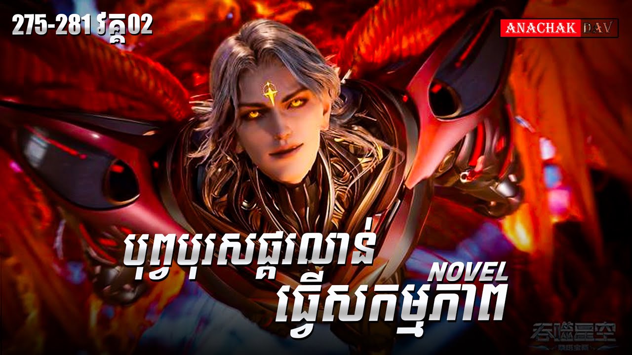 រឿង លេបផ្កាយ Swallow Star Novel Ep275-281 Part02 | Anachak Dav