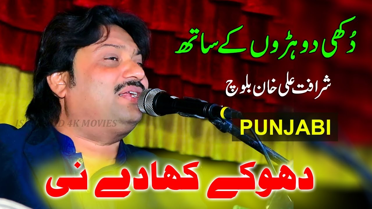Dhokay Khaaday Ni | Sharafat Ali Khan Baloch | New Punjabi Song 2023 Ishfaq Movies Official