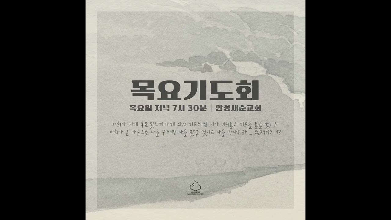 안성새순교회 | 2026 목요기도회