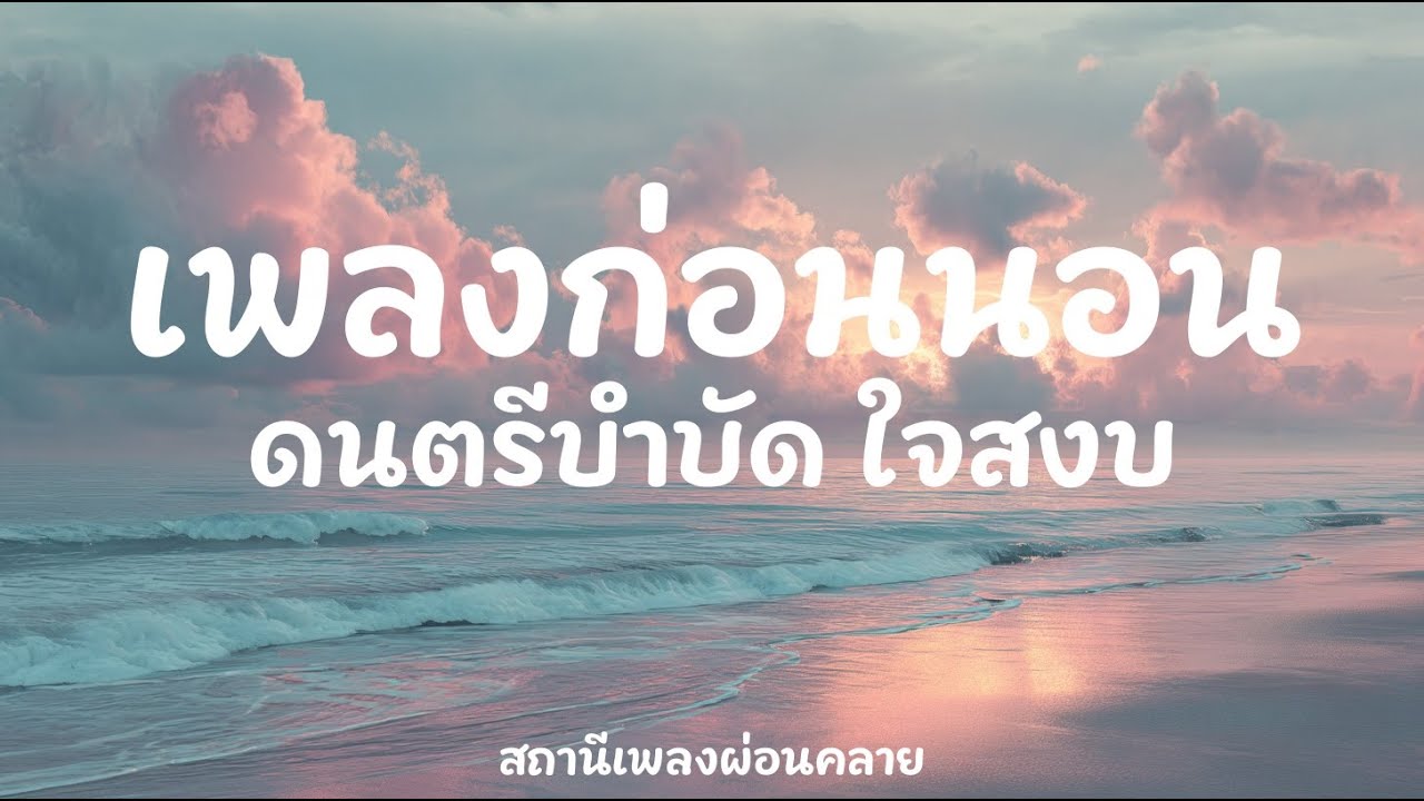 เพลงผ่อนคลาย 2 ชั่วโมง | Moonlit Whispers Of Calm | เพลงนอนหลับลึก สงบ